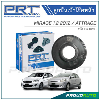 PRT ลูกปืนเบ้าโช๊คหน้า MITSUBISHI MIRAGE 1.2 ปี 2012 / ATTRAGE (615-0015)