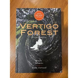 ป่าของใจในป่าของโลก Vertigo Forest / เขมวิช ภังคานนท์