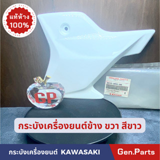 💥แท้ห้าง💥 กระบังเครื่องยนต์ ฝาครอบเครื่องยนต์ แท้ศูนย์ KAWASAKI รุ่น KSR KL110CBF สีขาว