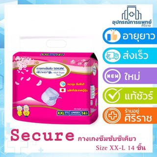 secure กางเกงซึมซับผู้ใหญ๋ Size XXL 14 ชิ้น  1ห่อ