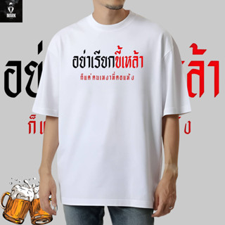 เสื้อยืด​ เสื้อสกรีนคำพูด​👍🔥อย่าเรียกขี้เหล้าก็แค่คนเหงาคอแห้ง🔥เนื้อผ้า​COTTON100% ไม่ยืด ไม่ย้วย ใส่แล้วนุ่มสบาย​