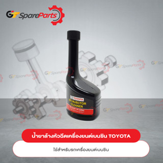 TOYOTA น้ำยาล้างหัวฉีดเบนซินสำหรับรถยนต์โตโยต้า 08813-80028 (เป็นอะไหล่แท้ TOYOTA)