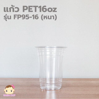 [FP95-16-0100] แก้วพลาสติกใส PET 16oz ปากกว้าง 95 มม. บรรจุ 100 ใบ รุ่นหนา รุ่น FP95-16 (มีตัวเลือกฝาด้านใน)