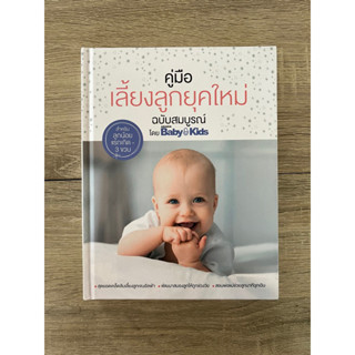 คู่มือเลี้ยงลูกยุคใหม่ ฉบับสมบูรณ์ ปกแข็ง