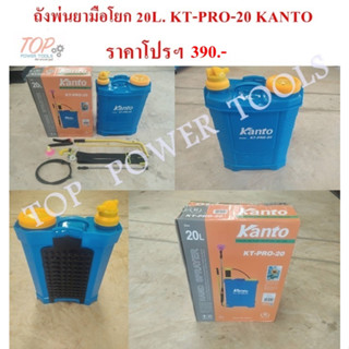 ถังพ่นยามือโยก 20L. KT-PRO-20 KANTO