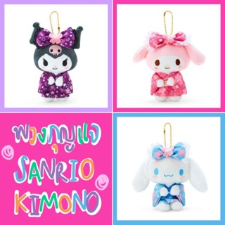 💜 แท้ 100% พวงกุญแจตุ๊กตา Sanrio Kimono Collection 💖 พวงกุญแจชุดกิโมโน Sanrio keychain