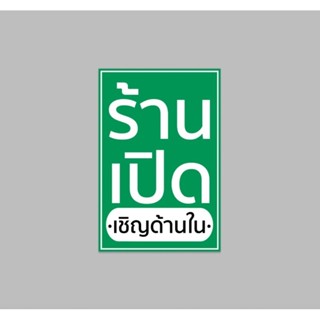 ป้ายไวนิล ร้านเปิดเชิญด้านใน ปริ้น 2 หน้า หน้าหลัง สีสด ทนแดด ทนฝน