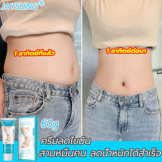 JAYSUINGครีมสลายไขมัน60gไม่ต้องออกกำลังกายการเผาผลาญไขมันอย่างสลิมมิ่งครีม ครีมลดไขมันพุง ครีมกระชับสัดส่วน เจลสลายไขมัน