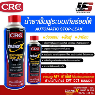 พร้อมส่ง! TRANS X น้ำยาซ่อมแซมและฟื้นฟู ระบบเกียร์ออโต้ K&amp;W Trans X Automatic Transmission 443 mL.