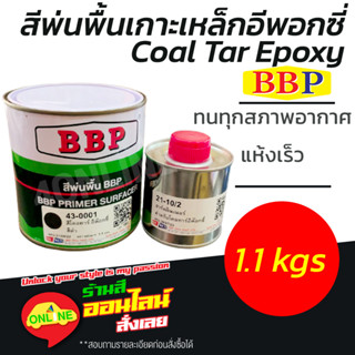 (ฺฺสีดำ 43-0001)สีพ่นรองพื้นเกาะเหล็กอีพอกซี่ Coal Tar Epoxy สีโคลทาร์อีพ๊อกซี่ สีดำ บิ๊กเบน - 1.1kgs