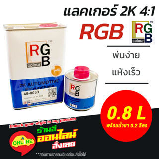 แลคเกอร์ RGB 2K ระบบ 4:1 เคลือบเงา พร้อมน้ำยา ชุดเล็ก (เนื้อ 1 ลิตร ฮาร์ดเดนเนอร์ 0.25 ลิตร)