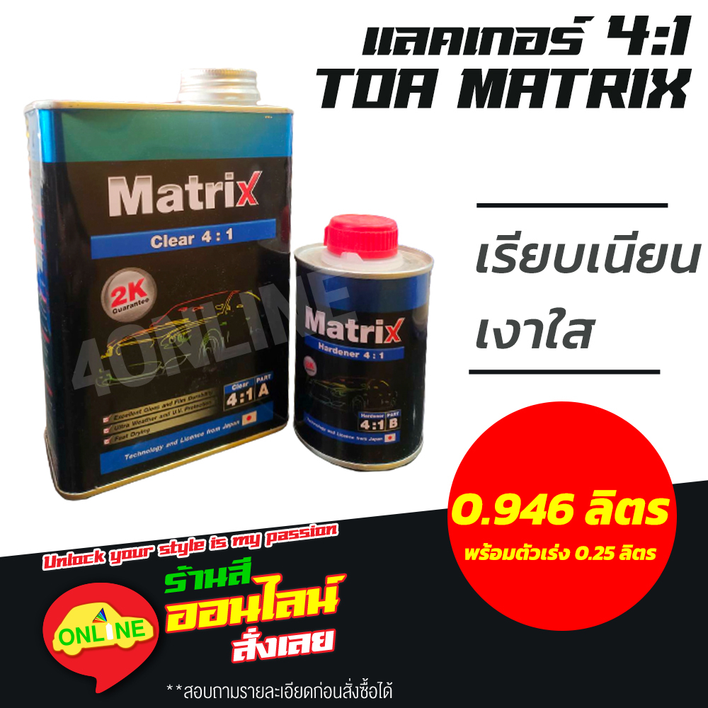 แลคเกอร์ TOA MATRIX ระบบ 4:1 เคลือบเงา พร้อมน้ำยา ชุดเล็ก (เนื้อ 0946 ลิตร ฮาร์ด 0.25 ลิตร)