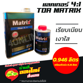 แลคเกอร์ TOA MATRIX ระบบ 4:1  เคลือบเงา พร้อมน้ำยา ชุดเล็ก (เนื้อ 0946 ลิตร ฮาร์ด 0.25 ลิตร)