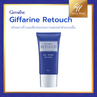 กิฟฟารีน รีทัช ไพรเมอร์ พรางริ้วรอย ก่อนแต่งหน้า Giffarine Retouch Anti-Wrinkle Eye Cream