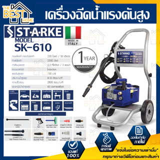 STARKE เครื่องฉีดน้ำแรงดันสูง รุ่น SK610 VIP blu Made in Italy 130บาร์ เครื่องฉีด ฉีดน้ำ เครื่องฉีดน้ำแรง พร้อมรถเข็น