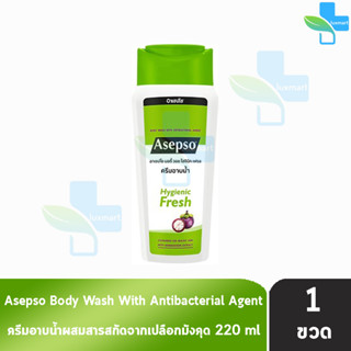 Asepso Body Wash Hygienic Fresh อาเซปโซ ครีมอาบน้ำ สบู่เหลว 220 มล [1 ขวด] สีเขียว