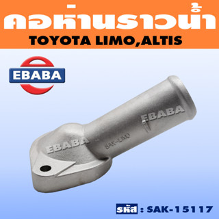 คอห่าน คอห่านราวน้ำ สำหรับ TOYOTA ALTIS, LIMO โตโยต้า อัลติส อลูมิเนียม รหัส SAK-15117