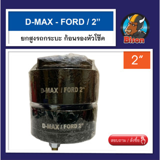 รถกระบะ Dmax ยกสูง 2 นิ้ว จานรองเบ้าโช๊คอัพ ก้อนรองหัวโช๊ค จำนวน 1 คู่ (ซ้าย-ขวา)