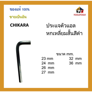 CHIKARA ประแจตัวแอลหกเหลี่ยมสั้น มีสีดำ ขนาด mm. ขายเป็นอัน เครื่องมือช่าง