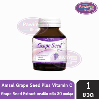 Amsel Grape Seed Plus แอมเซล เกรปซีด พลัส 30 แคปซูล [1 ขวด] สารสกัดจากเมล็ดองุ่น