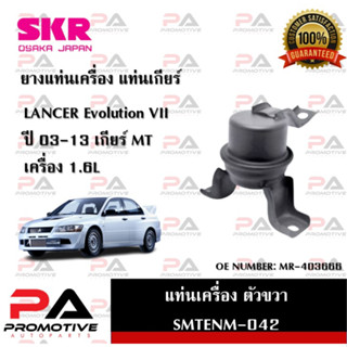 แท่นเครื่อง แท่นเกียร์ SKR สำหรับรถมิตซูบิชิแลนเซอร์อีโวลูชั่น MITSUBISHI LANCER EVOLUTION VII เกียร์ธรรมดา