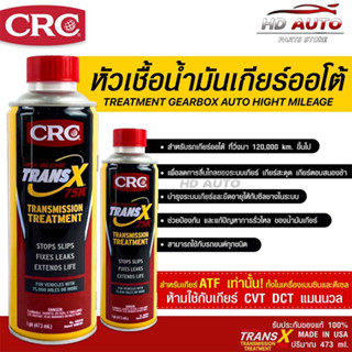 หัวเชื้อน้ำมันเกียร์ออโต้ CRC Trans-X Treatment Gearbox Auto High Mileage 75K &amp; Stop Slips (473 mL)