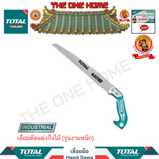 TOTAL เลื่อยตัดแต่งกิ่งไม้ THT51130026 (รุ่งานหนัก) (สินค้ามีคุณภาพ..พร้อมจัดส่ง..)
