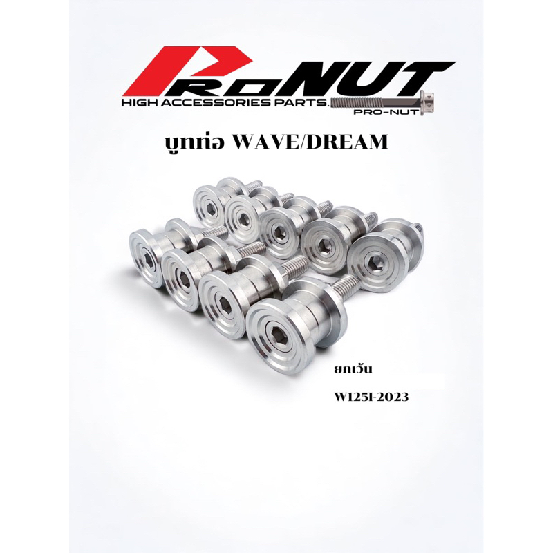 บูทท่อและน็อตยึดท่อ W125 ซุปเปอร์คัพ w110i w125i2023 ราคาชุดละ