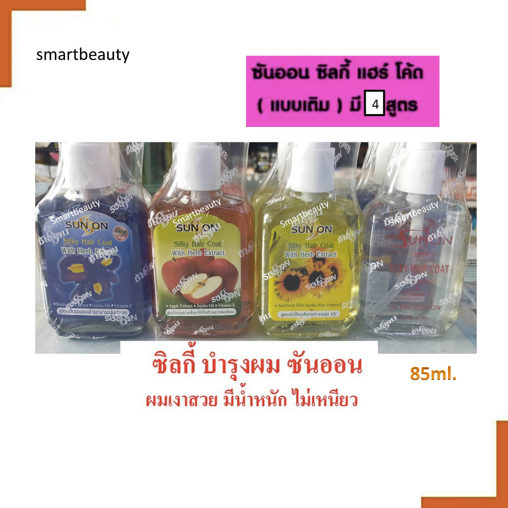 ของแท้100!! ซิลกี้ แฮร์โค้ด 4 สูตร SUNON ซันออน (แบบเติม) 85ml. ปรับปรุงสภาพเส้นผมให้นุ่มลื่นมีชีวิตชีวาและรากผมแข็งแรง