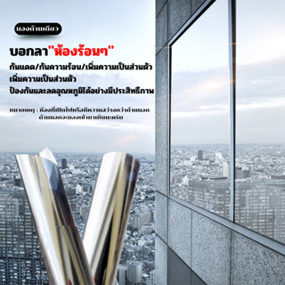 ฟิล์มติดกระจกสุญญากาศ รุ่นกรองแสง มองด้านเดียว เพิ่มความเป็นส่วนตัว ติดง่าย สติ๊กเกอร์ติดกระจก ฟิล์มปรอท Window film.