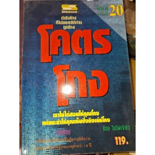 โคตรโกง พิมพ์ครั้งที่ 20/ใบไม่เขียว/หนังสือมือสองสภาพดี