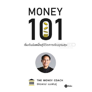 พร้อมส่ง หนังสือ Money 101 : เริ่มต้นนับหนึ่งสู่ชีวิตการเงินอุดมสุข เก็บเงินปลายทาง หนังสือใหม่ มือ 1