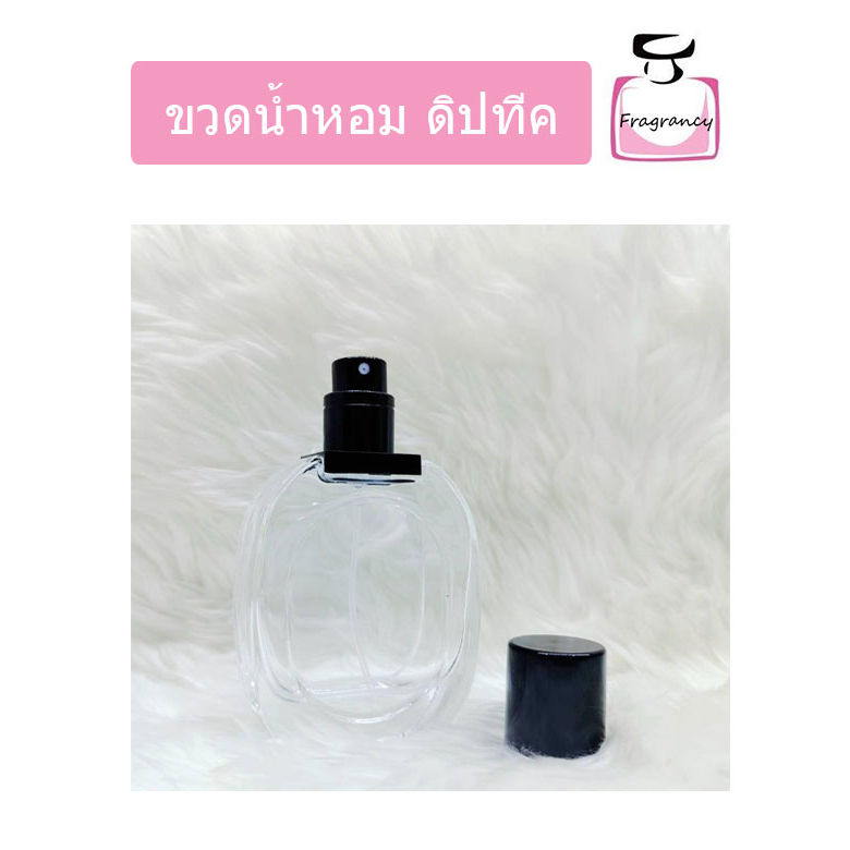 ขวดแก้ว ขวดน้ำหอมหัวสเปรย์ ทรงหรูหรา ขวดดิปทีค ขนาด 30 ml (ราคาต่อขวด)