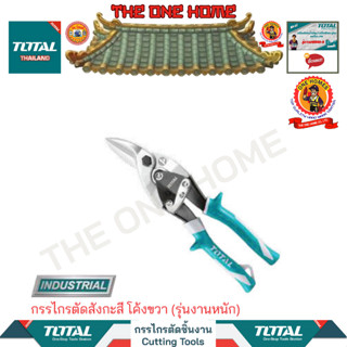 TOTAL กรรไกรตัดสังกะสี โค้งขวา รุ่น THT523102 (รุ่นงานหนัก) (สินค้ามีคุณภาพ..พร้อมจัดส่ง..)