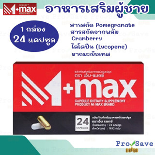 M-max ผลิตภัณฑ์เสริมอาหาร รักษาอาการต่อมลูกหมากโต อาหารสำหรับผู้ชาย อาหารเสริม เอ็มแมค Mmax อาหารเสริมอาหารชาย