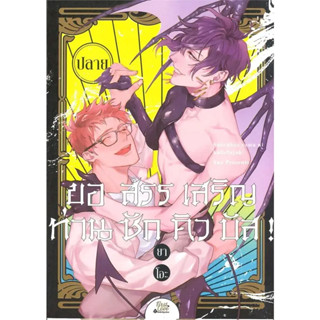 หนังสือ  ขอสรรเสริญท่านซักคิวบัส! (เล่มปลาย) #มังงะ #Manga #การ์ตูน