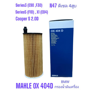 OX404D กรองน้ำมันเครื่อง N47 Diesel 4สูบ BMW S3 (E90 ,F30) , S5 (F10) ,X1 (E84) ,Mini Cooper S 2.0D กรองยี่ห้อ"Mahle"