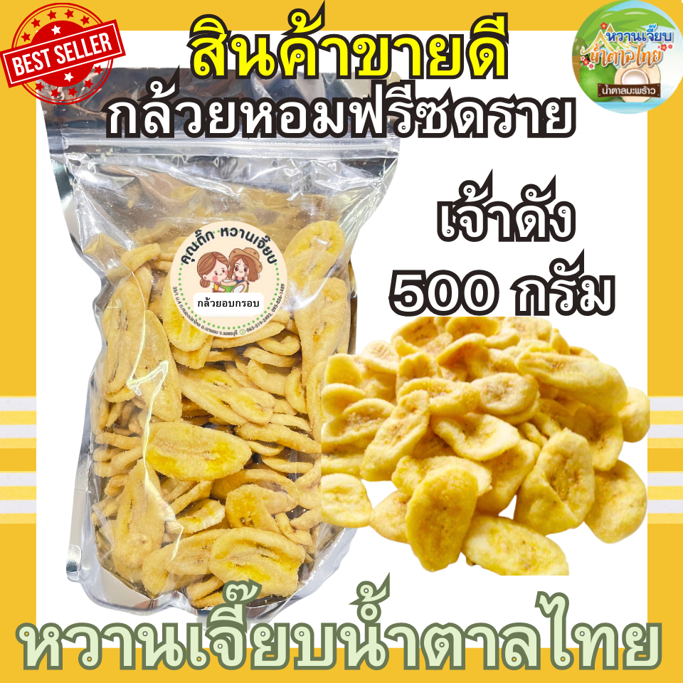 ขายดี กล้วยหอมอบกรอบ 500 กรัม กล้วยหอมฟรีซดราย ไม่ใส่น้ำตาล คุณติ๊กหวานเจี๊ยบ หวานเจี๊ยบน้ำตาลไทย