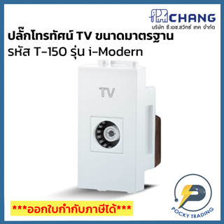 Chang รุ่น i-Modern ปลั๊กโทรทัศน์ TV ขนาดมาตรฐาน T-150 สีขาว