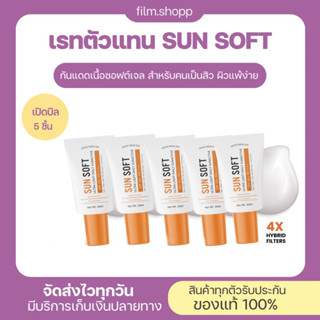 [พร้อมส่ง/มีปลายทาง]☀️ Sunsoft กันแดดซันซอฟ กันแดดกันสิว by snowprincess ไม่อุดตันผิว เนื้อซอฟต์ครีมให้สัมผัสเย็นสบาย