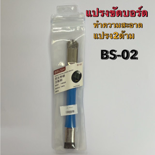 แปรงขัดบอร์ด  แปรงทำความสะอาด 2in1 BS-02 แปรง2ด้าน