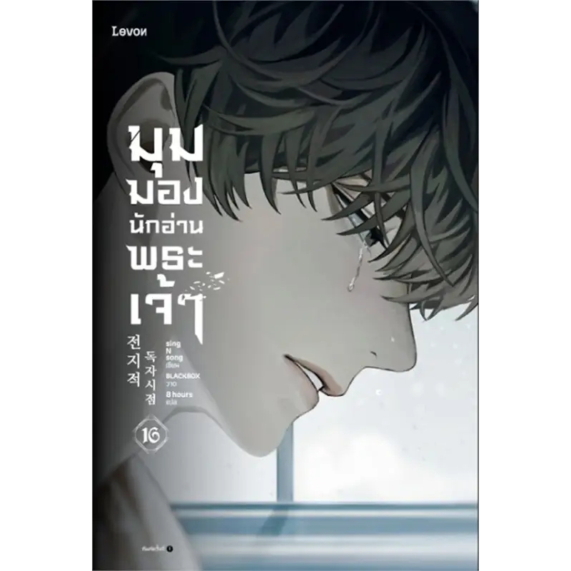 หนังสือ #มุมมองนักอ่านพระเจ้า เล่ม 16 ผู้เขียน: #sing N song สำนักพิมพ์: #Levon