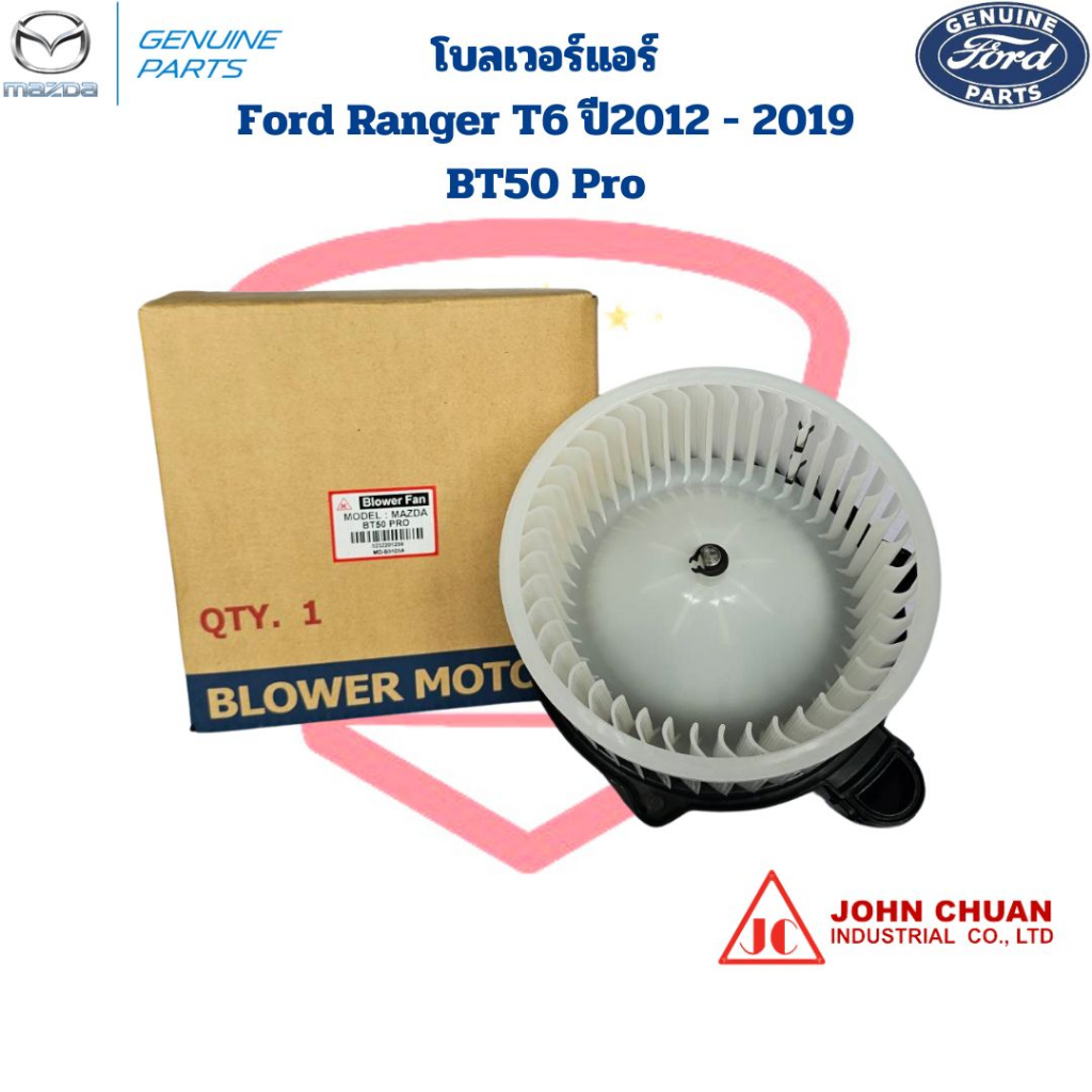 พัดลมโบลเวอร์ Ford Ranger T6 ปี2012 - 2019 Mazda BT50Pro พัดลมโบ Ford Ranger '12 BT-50 Pro โบลเวอร์ ฟอร์ดเรนเจอร์ '2012