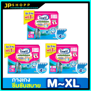 Lifree ไลฟ์รี่ ผ้าอ้อมผู้ใหญ่ กางเกงซึมซับสบาย ไซส์ M 18 ชิ้น / L 18 ชิ้น / XL 14 ชิ้น (3+1 แพ็ค)