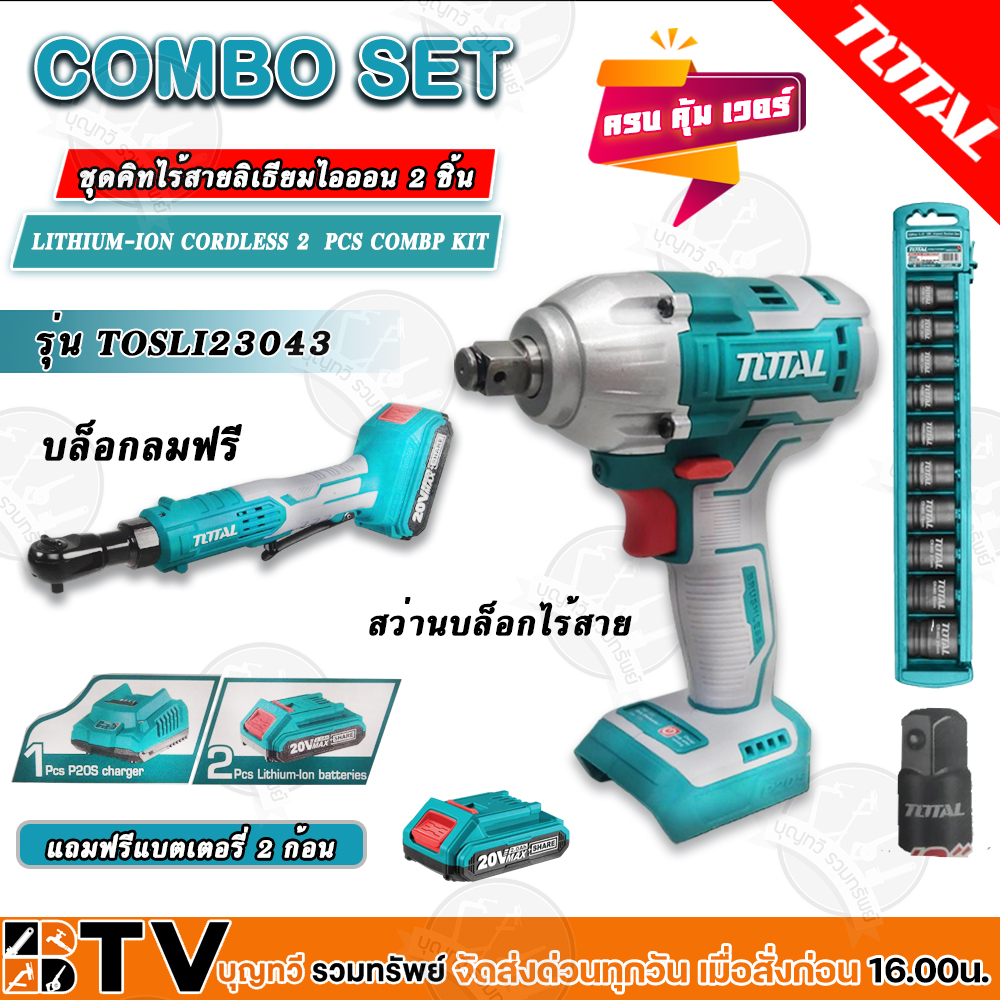 TOTAL LITHIUM-ION CORDLESS 2 PVS COMBO KIT P20S เซ็ทคอมโบ ชุทคิทไร้สายลิเธียมไอออน 2 ชิ้น แถมแบตเตอร