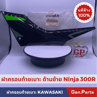 ฝาตรอบท้ายเบาะ ฝากระเป๋าข้างซ้ายแท้100% KAWASAKI รุ่น NINJA 250R/300R