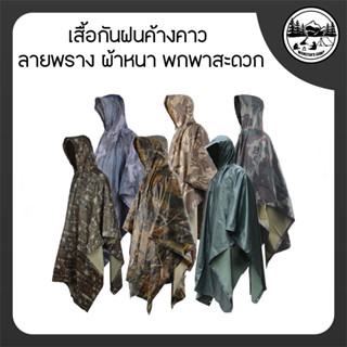 เสื้อกันฝนค้างคาว ลายพราง ผ้าหนา พกพาสะดวก 888