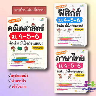 หนังสือ Smart Map คณิตศาสตร์ ภาษาไทย ฟิสิกส์  ม.4-5-6 ติวเข้ม มั่นใจก่อนสอบ! ฉบับสมบูรณ์  เตรียมสอบ  #อ่านด้วยกัน