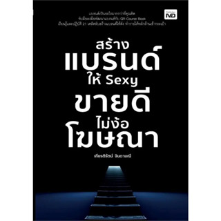 หนังสือ  สร้างแบรนด์ให้ Sexy ขายดีไม่ง้อโฆษณา #บริหาร #การเงิน #Howto