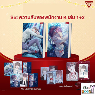 (รอบจอง มือ 1 ในซีล) ความลับของพนักงาน K เล่ม 1-2 พร้อมส่ง❗️